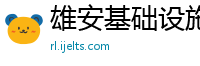 雄安基础设施投资公司